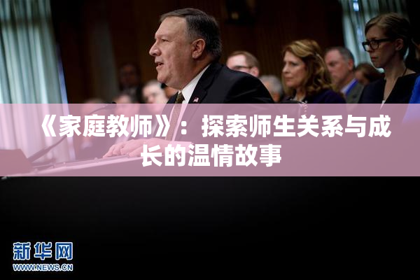 《家庭教师》：探索师生关系与成长的温情故事