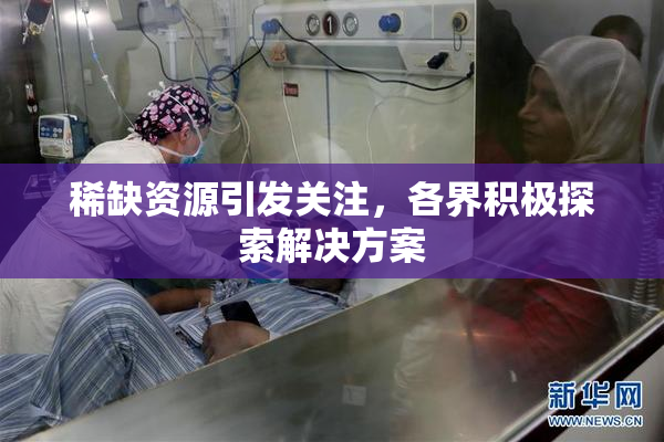 稀缺资源引发关注，各界积极探索解决方案