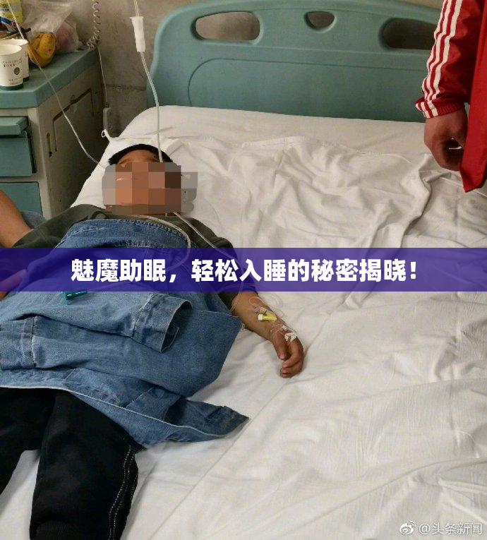 魅魔助眠，轻松入睡的秘密揭晓！