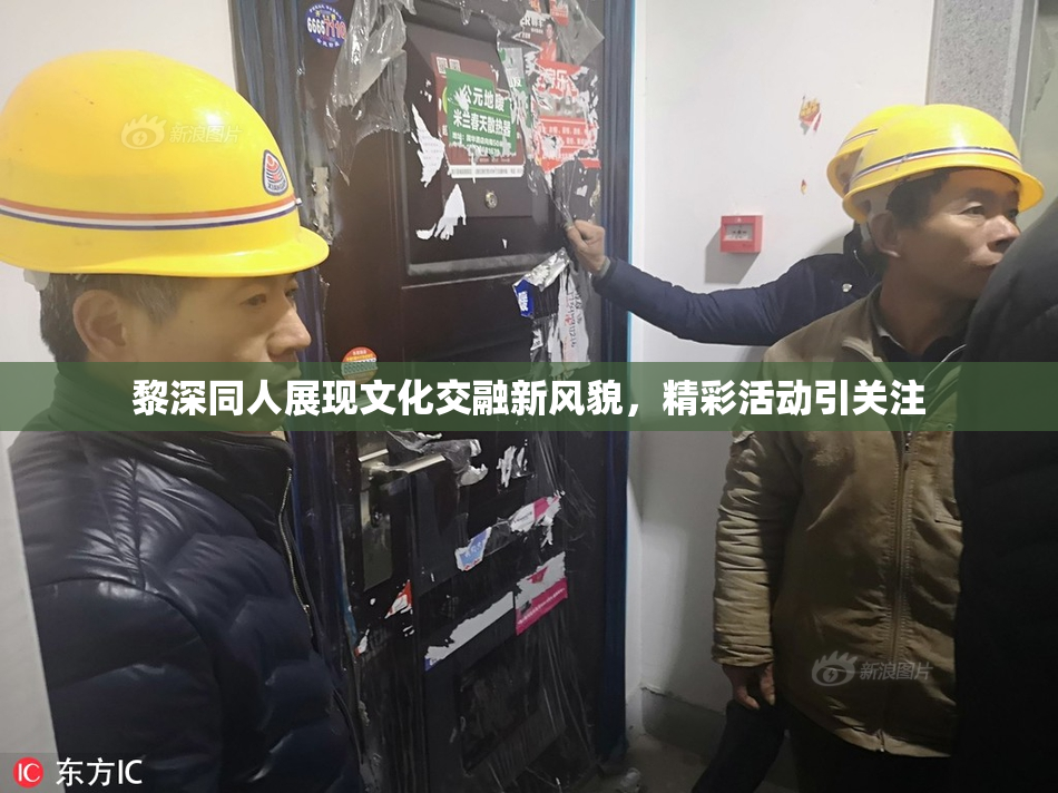 黎深同人展现文化交融新风貌，精彩活动引关注