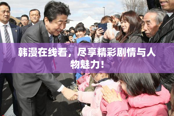 韩漫在线看，尽享精彩剧情与人物魅力！