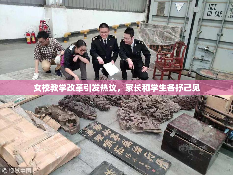 女校教学改革引发热议，家长和学生各抒己见