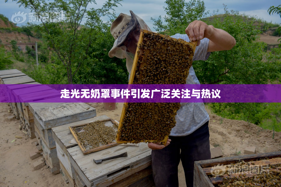 走光无奶罩事件引发广泛关注与热议