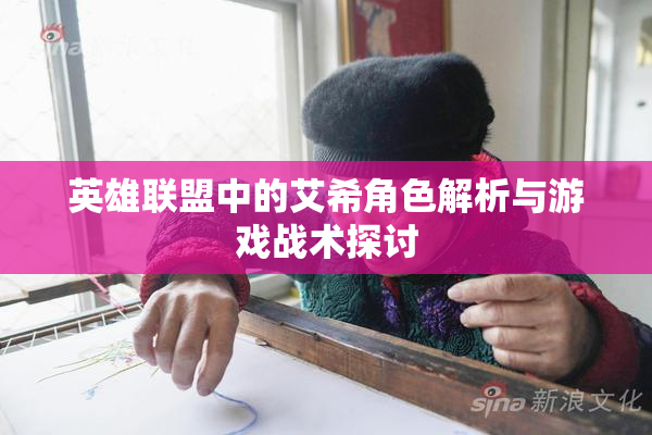 英雄联盟中的艾希角色解析与游戏战术探讨