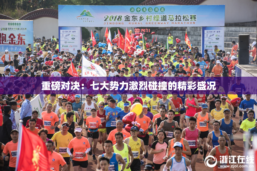 重磅对决：七大势力激烈碰撞的精彩盛况