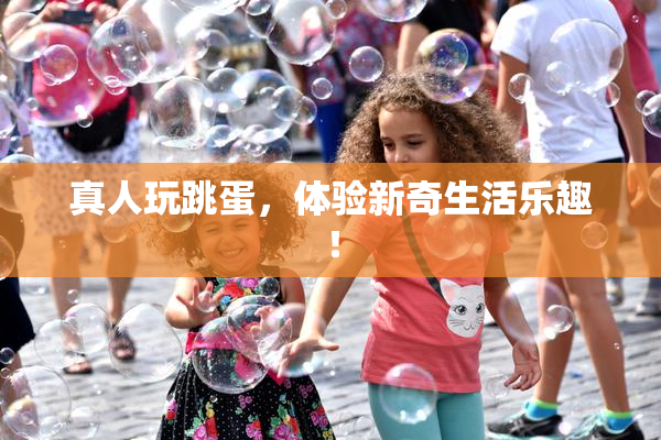 真人玩跳蛋，体验新奇生活乐趣！