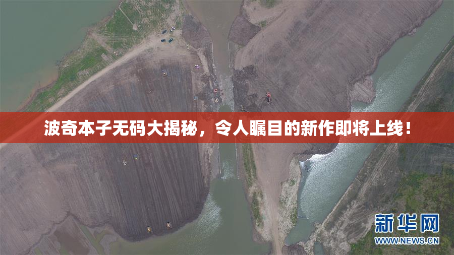 波奇本子无码大揭秘，令人瞩目的新作即将上线！