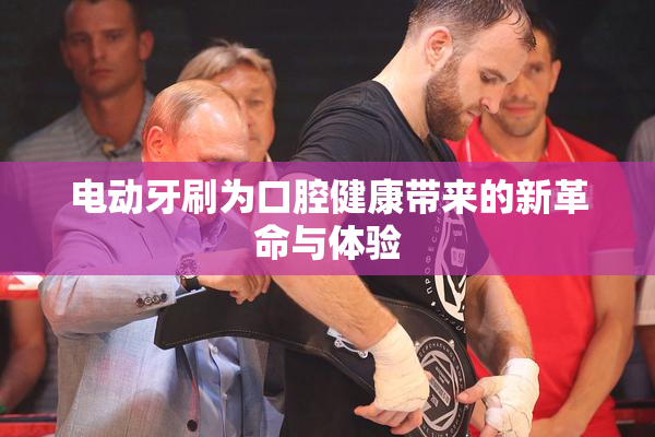 电动牙刷为口腔健康带来的新革命与体验