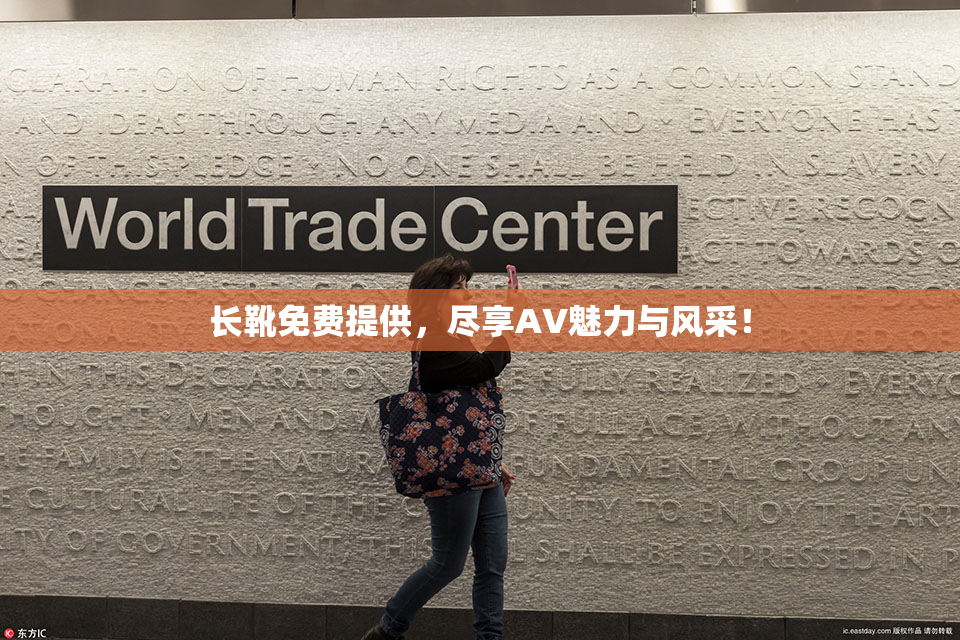 长靴免费提供，尽享AV魅力与风采！