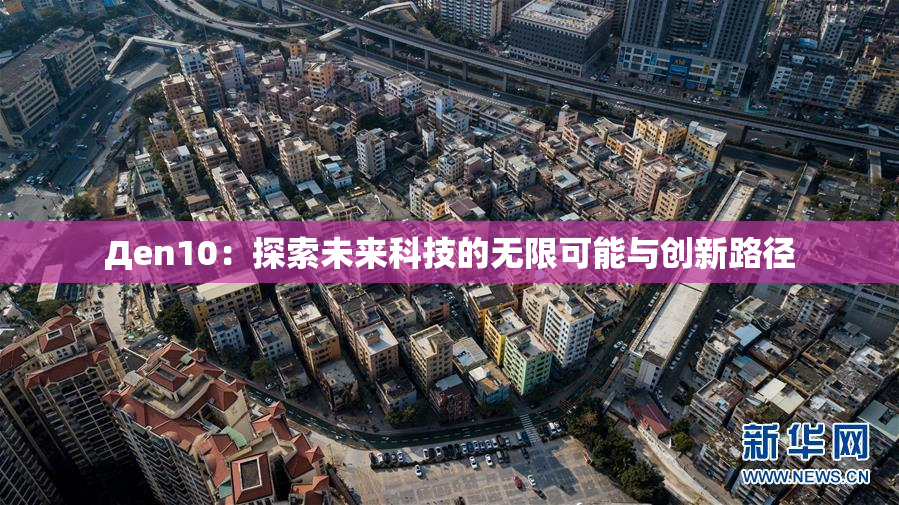 Дen10：探索未来科技的无限可能与创新路径