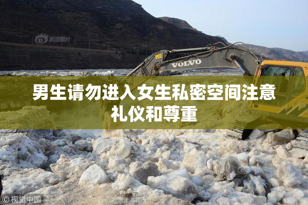男生请勿进入女生私密空间注意礼仪和尊重