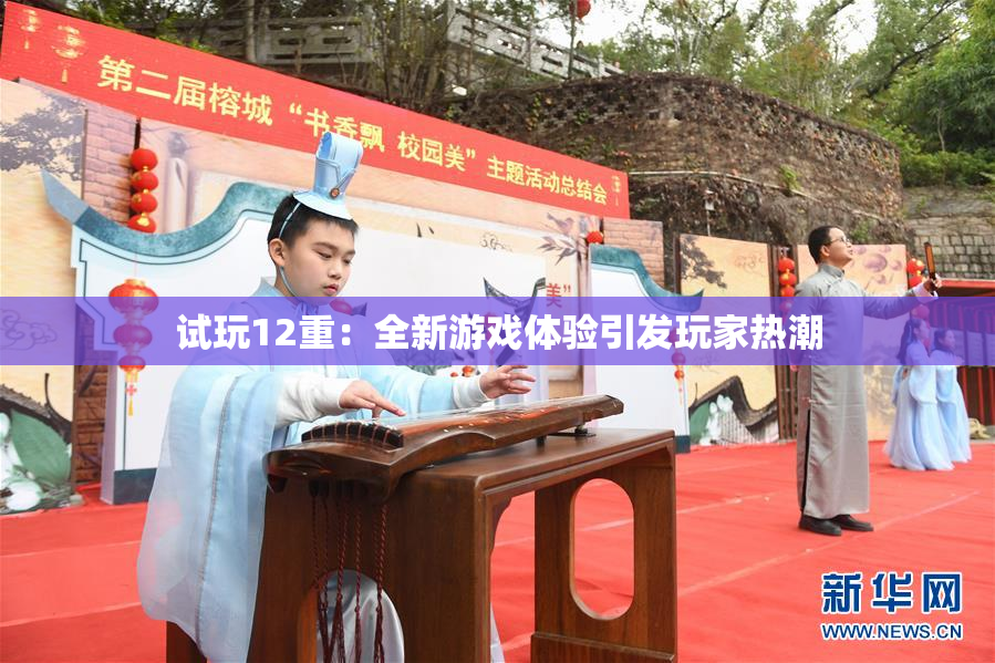 试玩12重：全新游戏体验引发玩家热潮