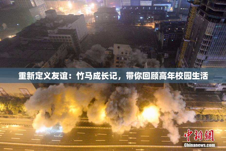 重新定义友谊：竹马成长记，带你回顾高年校园生活