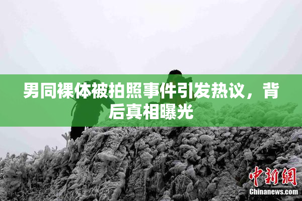 男同裸体被拍照事件引发热议，背后真相曝光