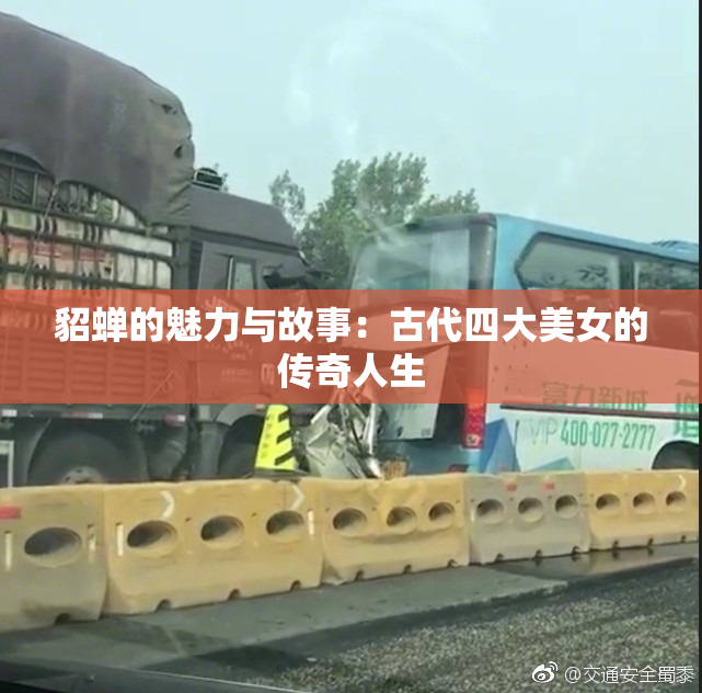 貂蝉的魅力与故事：古代四大美女的传奇人生
