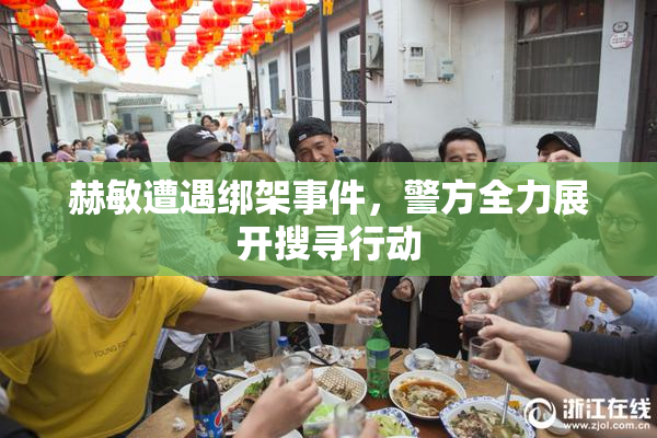 赫敏遭遇绑架事件，警方全力展开搜寻行动