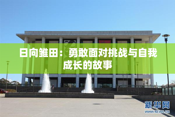 日向雏田：勇敢面对挑战与自我成长的故事