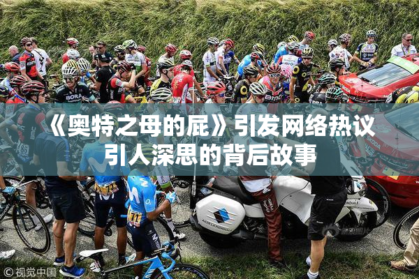 《奥特之母的屁》引发网络热议 引人深思的背后故事