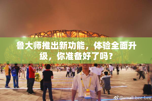 鲁大师推出新功能，体验全面升级，你准备好了吗？