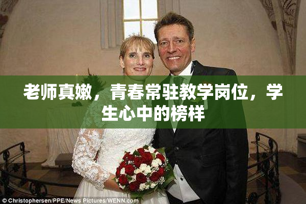 老师真嫩，青春常驻教学岗位，学生心中的榜样