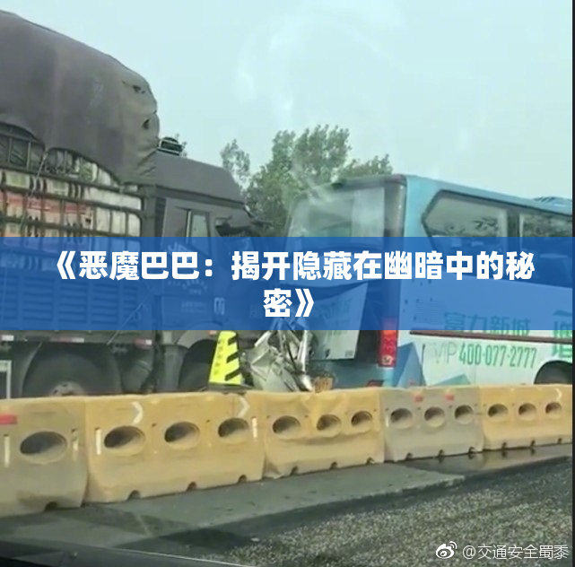 《恶魔巴巴：揭开隐藏在幽暗中的秘密》