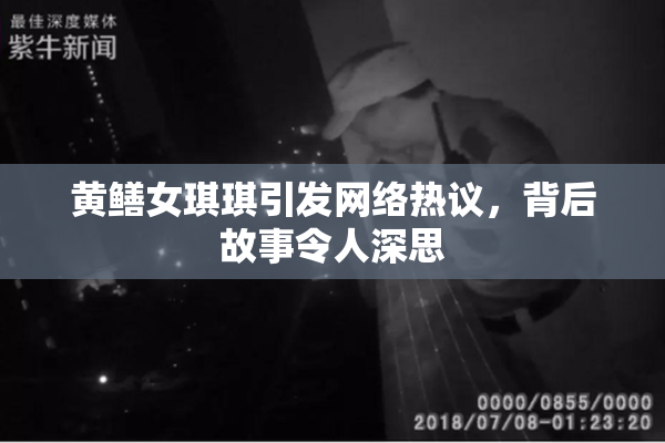 黄鳝女琪琪引发网络热议，背后故事令人深思