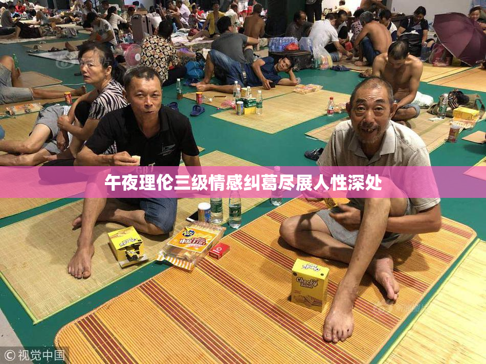午夜理伦三级情感纠葛尽展人性深处