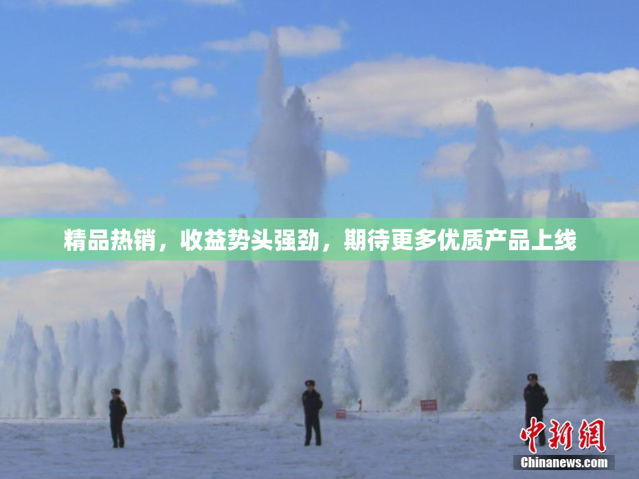 精品热销，收益势头强劲，期待更多优质产品上线