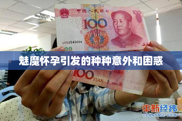 魅魔怀孕引发的种种意外和困惑