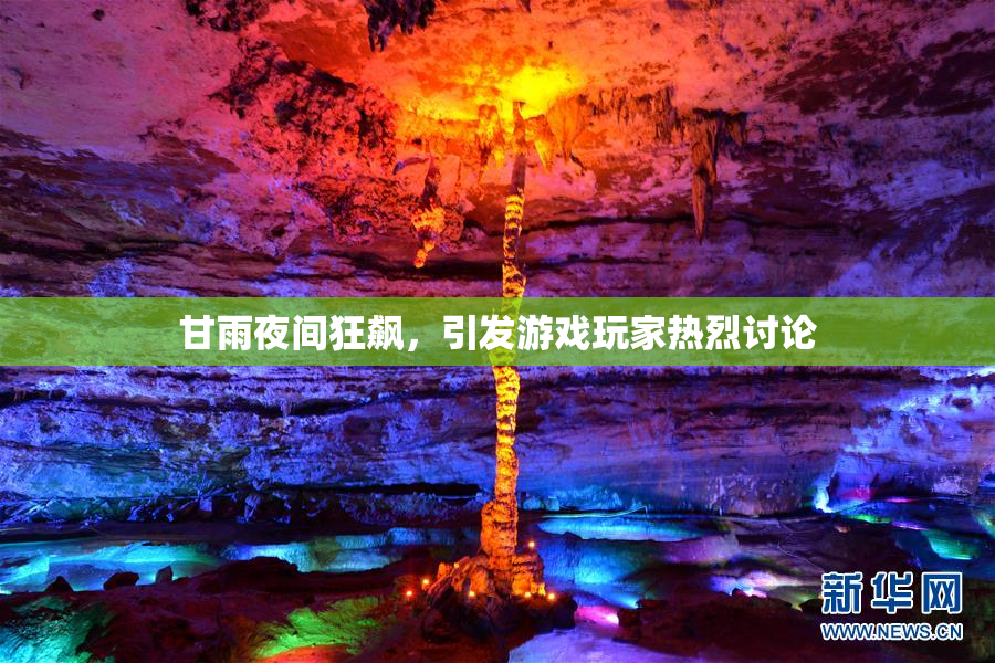 甘雨夜间狂飙，引发游戏玩家热烈讨论