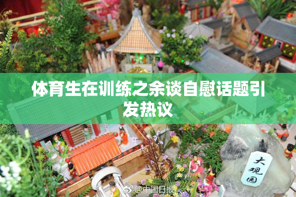 体育生在训练之余谈自慰话题引发热议