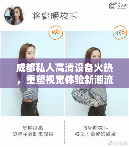 成都私人高清设备火热，重塑视觉体验新潮流