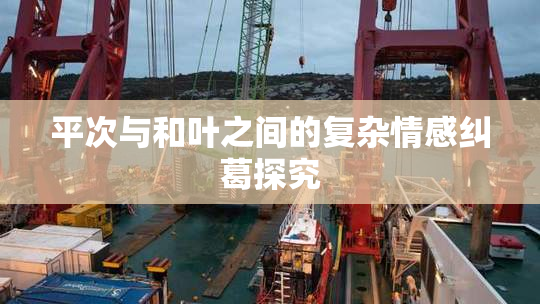 平次与和叶之间的复杂情感纠葛探究