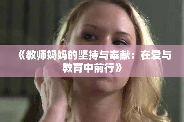 《教师妈妈的坚持与奉献：在爱与教育中前行》