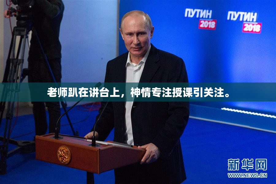 老师趴在讲台上，神情专注授课引关注。