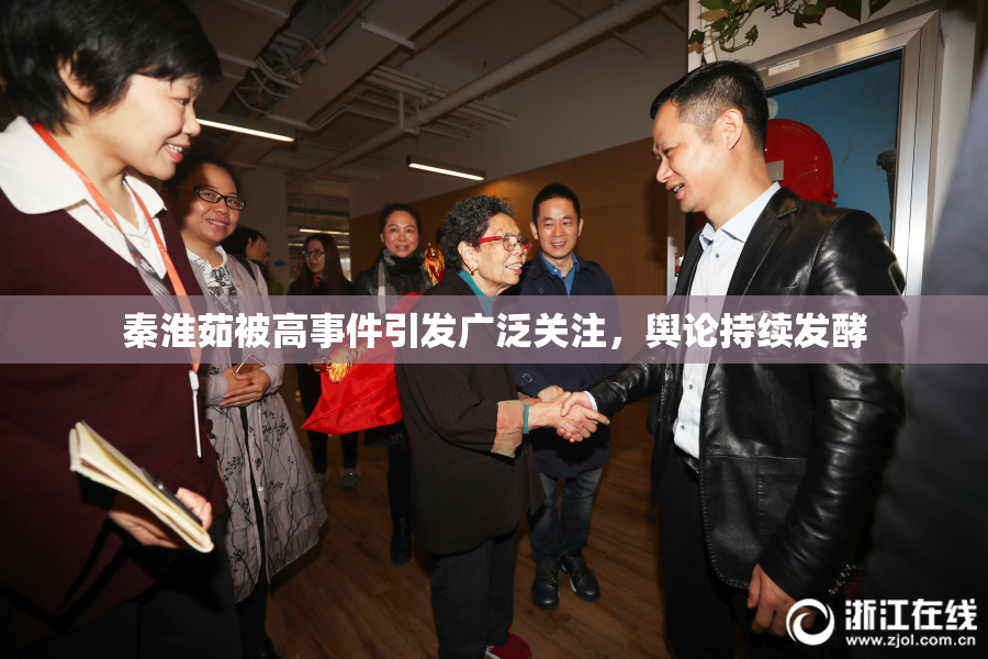 秦淮茹被高事件引发广泛关注，舆论持续发酵