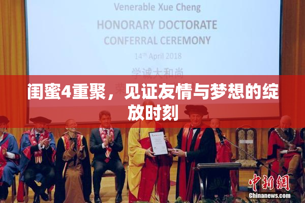 闺蜜4重聚，见证友情与梦想的绽放时刻