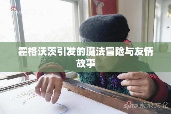 霍格沃茨引发的魔法冒险与友情故事