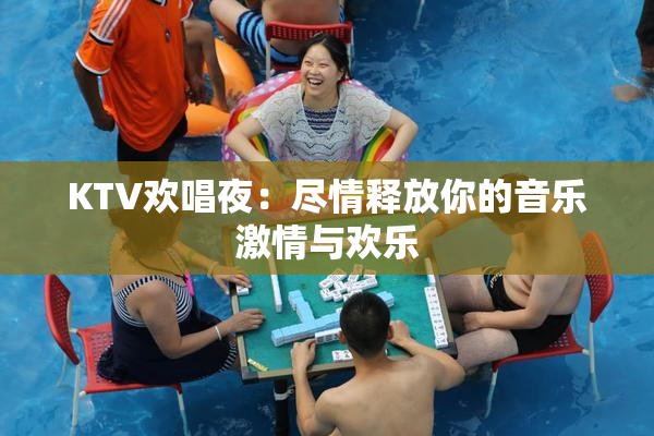 KTV欢唱夜：尽情释放你的音乐激情与欢乐