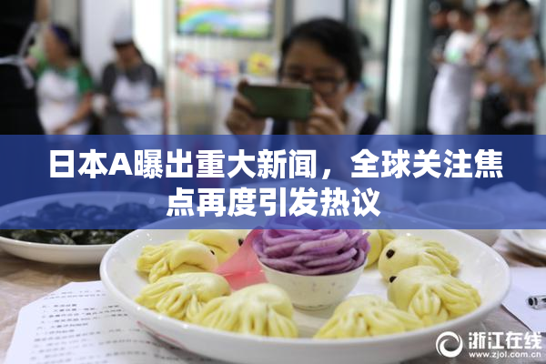 日本A曝出重大新闻，全球关注焦点再度引发热议