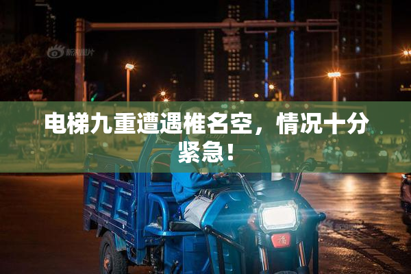 电梯九重遭遇椎名空，情况十分紧急！