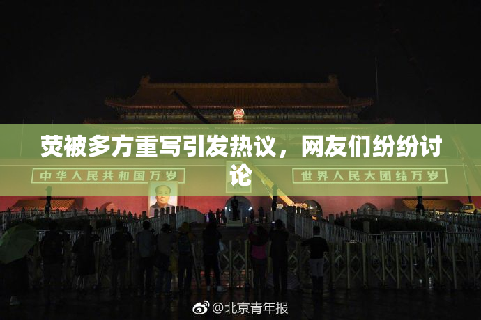 荧被多方重写引发热议，网友们纷纷讨论
