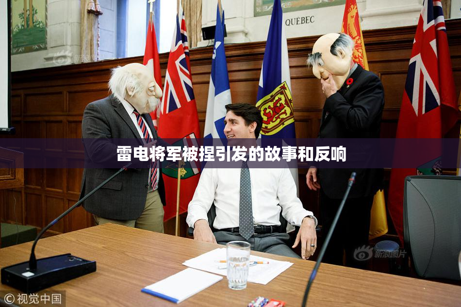 雷电将军被捏引发的故事和反响