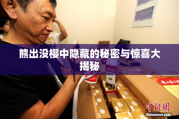 熊出没樱中隐藏的秘密与惊喜大揭秘