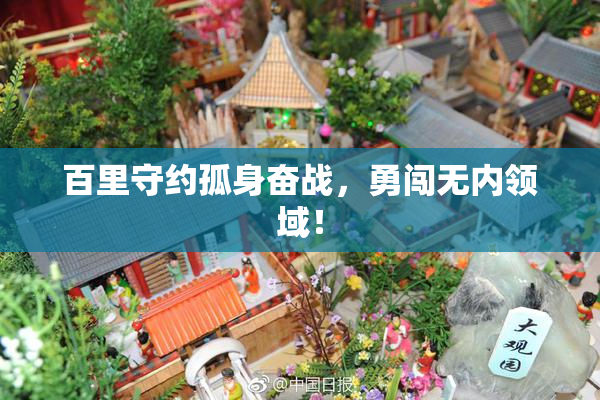 百里守约孤身奋战，勇闯无内领域！