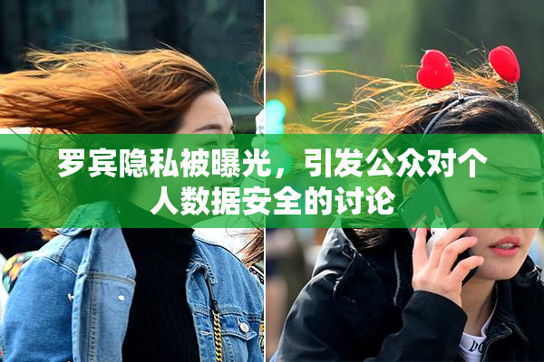 罗宾隐私被曝光，引发公众对个人数据安全的讨论