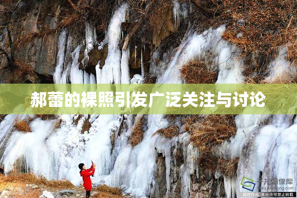 郝蕾的裸照引发广泛关注与讨论