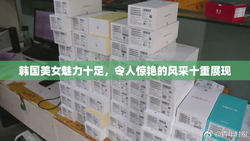 韩国美女魅力十足，令人惊艳的风采十重展现