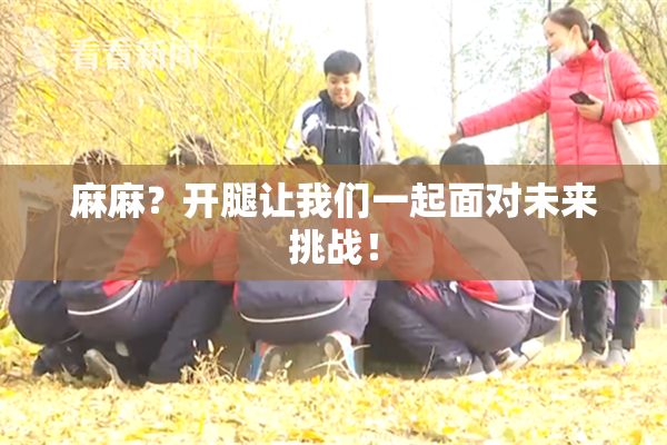 麻麻？开腿让我们一起面对未来挑战！