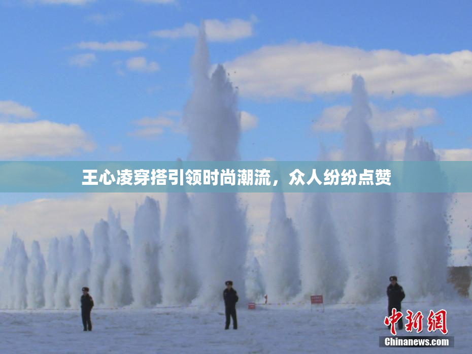 王心凌穿搭引领时尚潮流，众人纷纷点赞